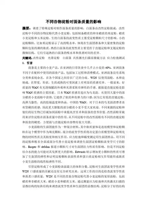 不同谷物淀粉影响面条的质量