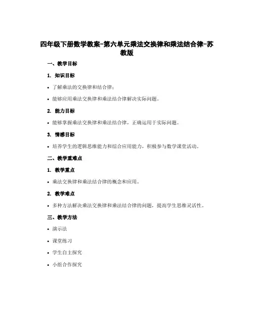 四年级下册数学教案-第六单元乘法交换律和乘法结合律-苏教版