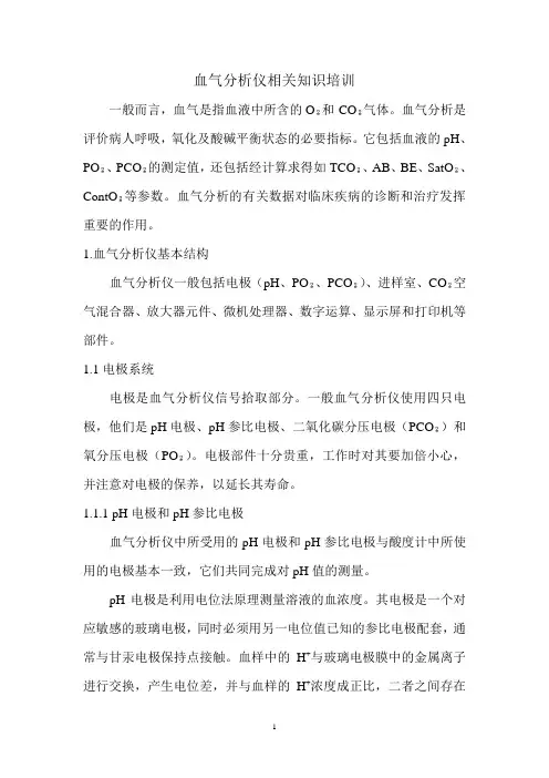 血气分析仪相关知识培训