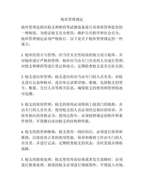 枪库管理规定