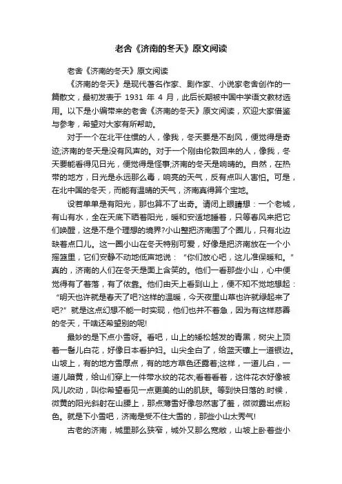 老舍《济南的冬天》原文阅读