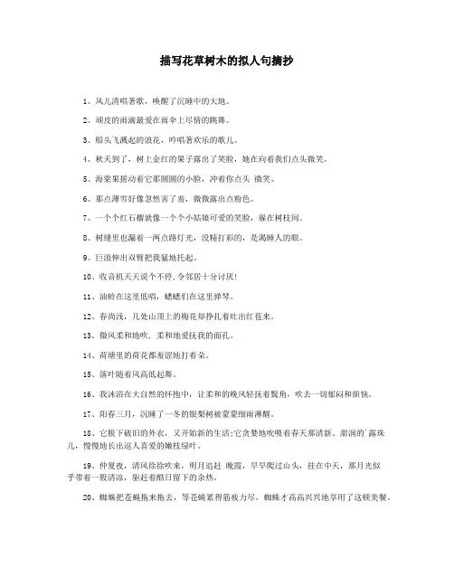 描写花草树木的拟人句摘抄