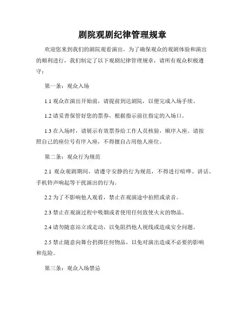 剧院观剧纪律管理规章