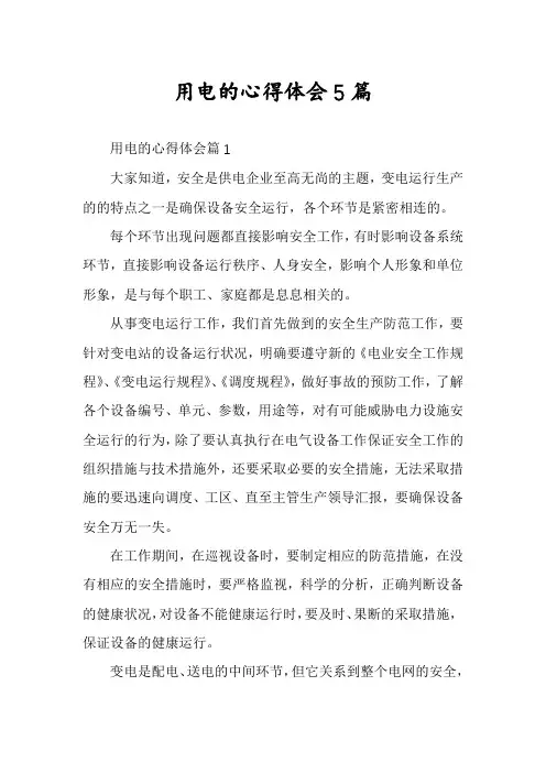 用电的心得体会5篇