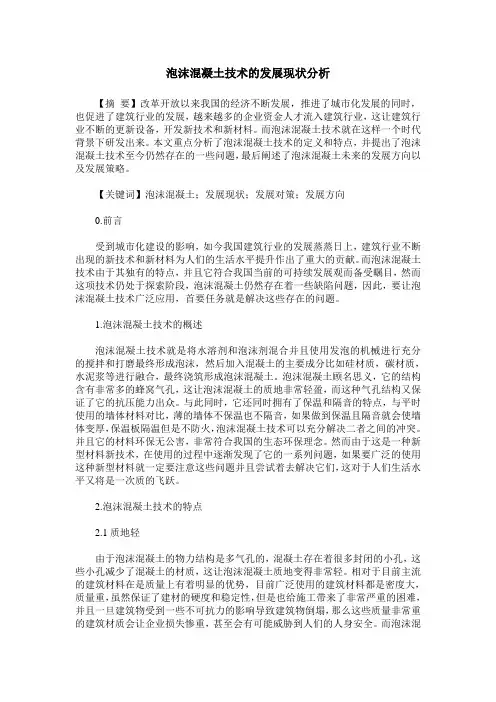 泡沫混凝土技术的发展现状分析