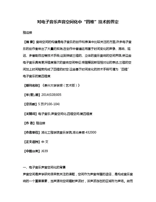 对电子音乐声音空间化中“四维”技术的界定