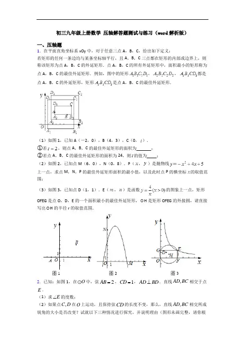 初三九年级上册数学 压轴解答题测试与练习(word解析版)