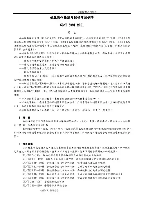 GBT3091_2001低压流体输送用焊接钢管