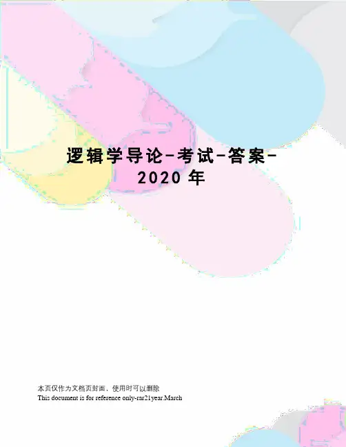 逻辑学导论-考试-答案-2020年