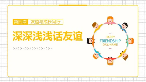 《深深浅浅话友谊》PPT精品教学课件