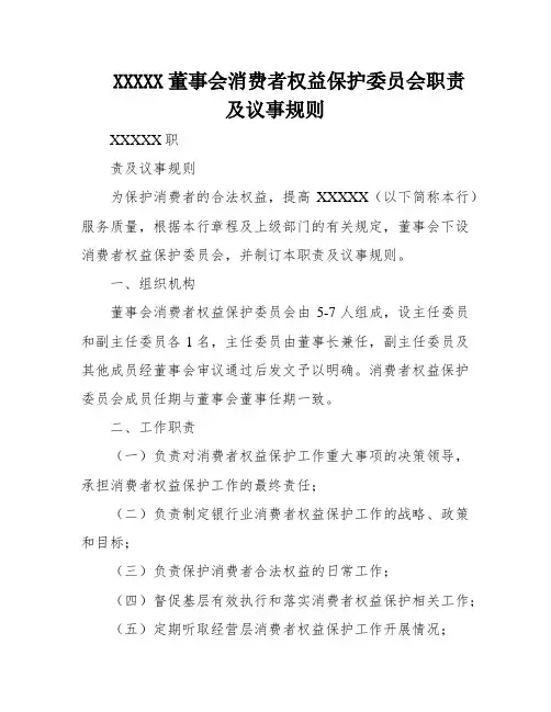 XXXXX董事会消费者权益保护委员会职责及议事规则