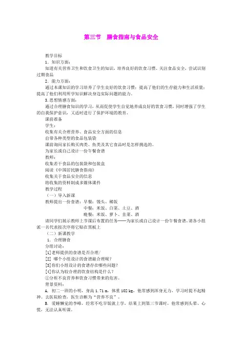 9.3膳食指南与食品安全  教案 (3)