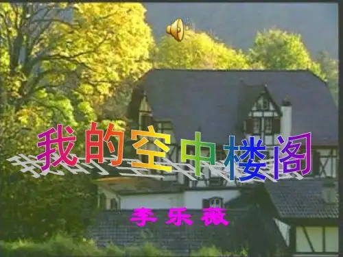 我的空中楼阁(已修改)