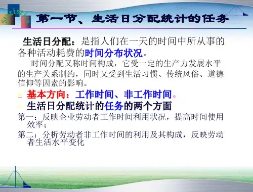 人力资源统计学 第三章 生活日分配统计