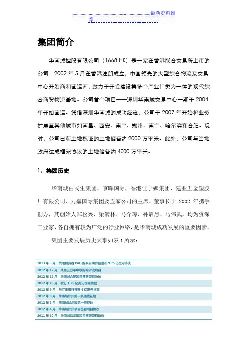 华南城控股有限公司简介