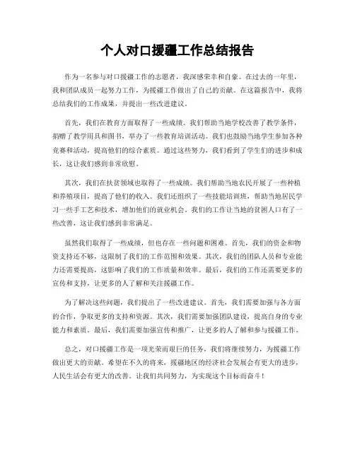 个人对口援疆工作总结报告