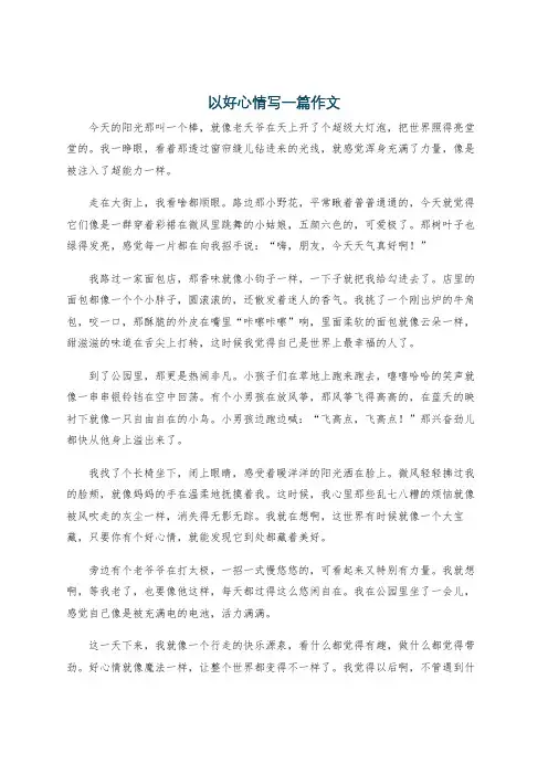 以好心情写一篇作文