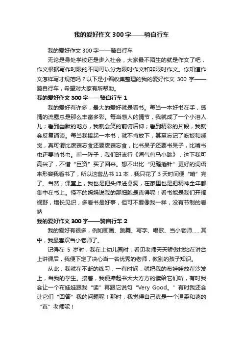 我的爱好作文300字——骑自行车
