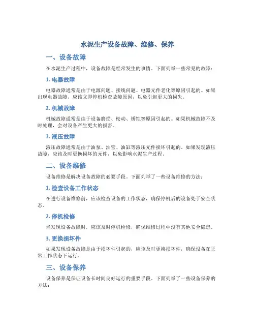 《水泥生产设备故障、维修、保养》