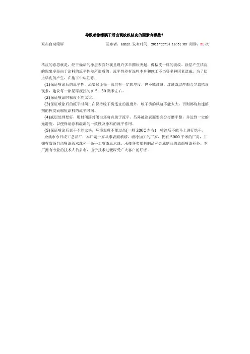 导致喷涂漆膜干后出现波纹桔皮的因素有哪些？