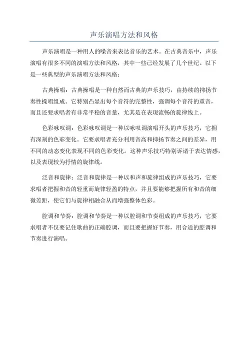 声乐演唱方法和风格