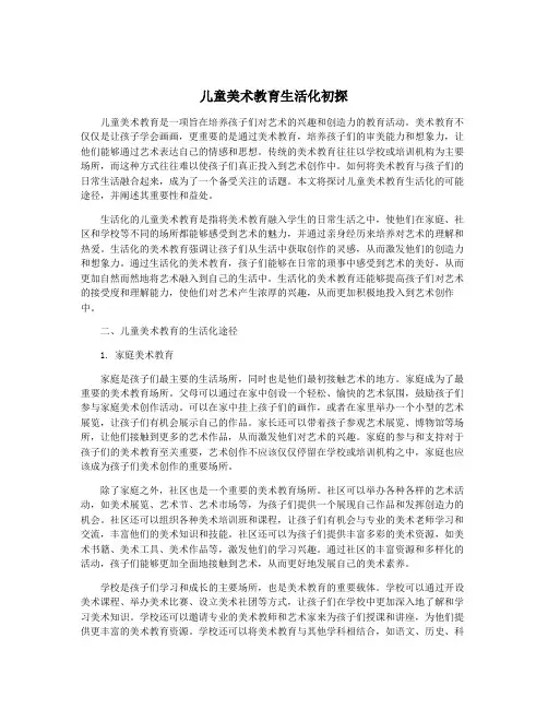 儿童美术教育生活化初探