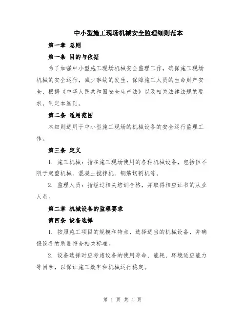 中小型施工现场机械安全监理细则范本