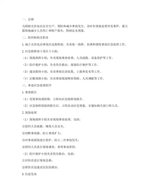 光伏电站事故应急处理预案