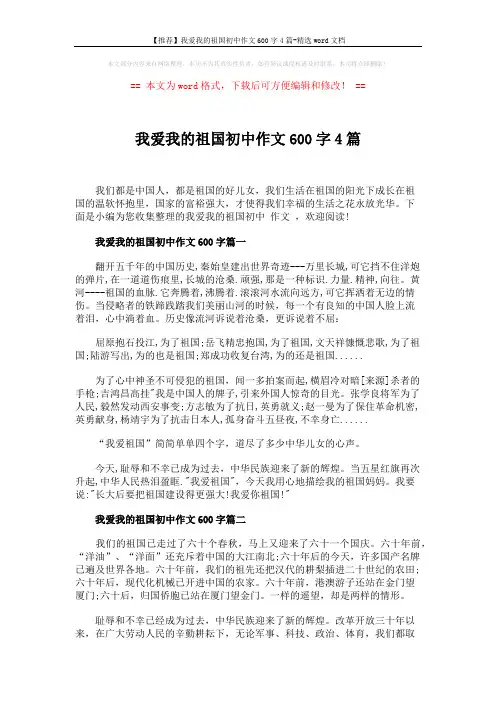 【推荐】我爱我的祖国初中作文600字4篇-精选word文档 (3页)