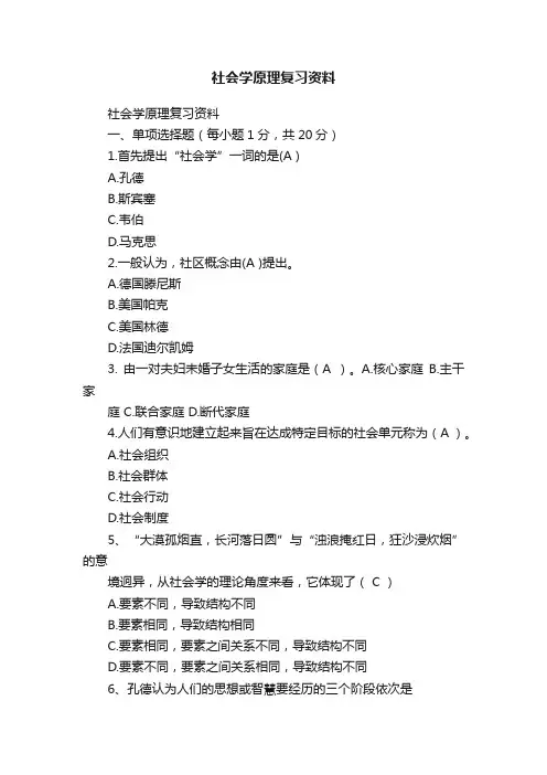 社会学原理复习资料