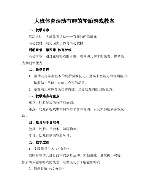 大班体育活动有趣的轮胎游戏教案