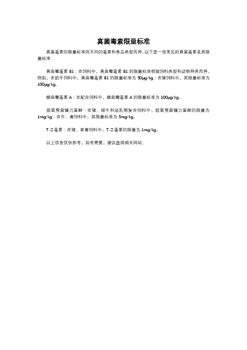 真菌毒素限量标准