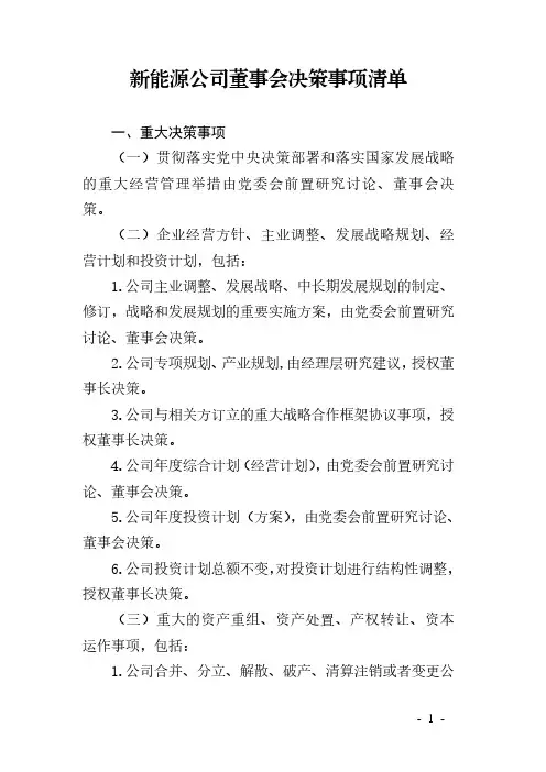 新能源公司董事会决策事项清单