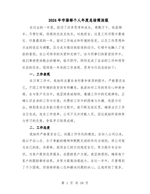 2024年市场部个人年度总结简洁版（5篇）