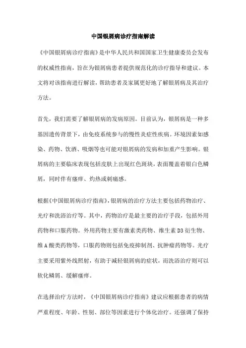 中国银屑病诊疗指南解读