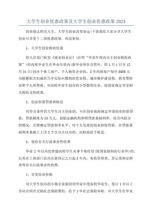 大学生创业优惠政策及大学生创业优惠政策2023