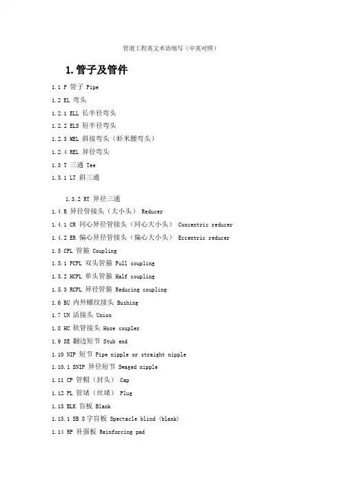 管道工程英文术语缩写
