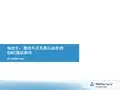 电动车高压部件的EMC测试与认证要求_William Hua2016