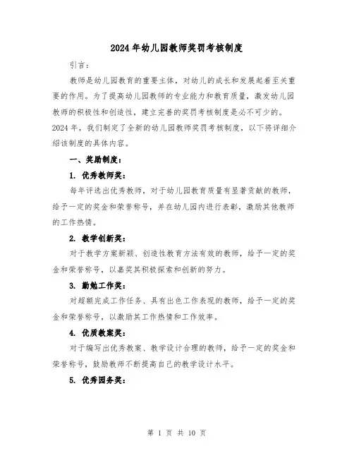 2024年幼儿园教师奖罚考核制度(2篇)