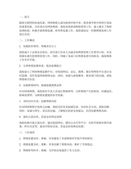 学校舆情处理总结范文