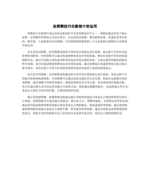 论剪辑技巧在影视中的运用