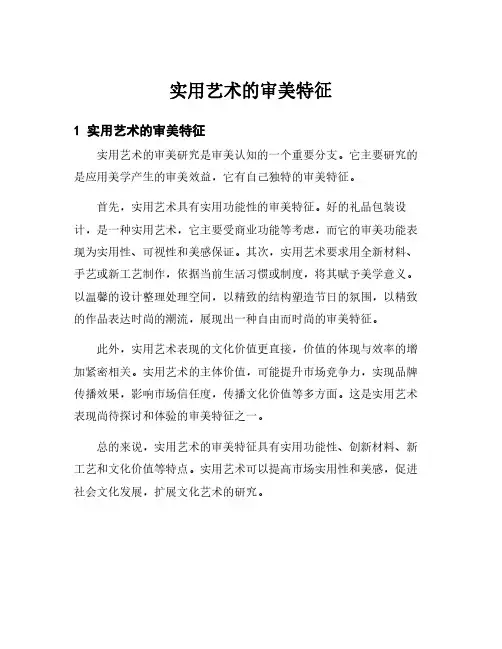 实用艺术的审美特征