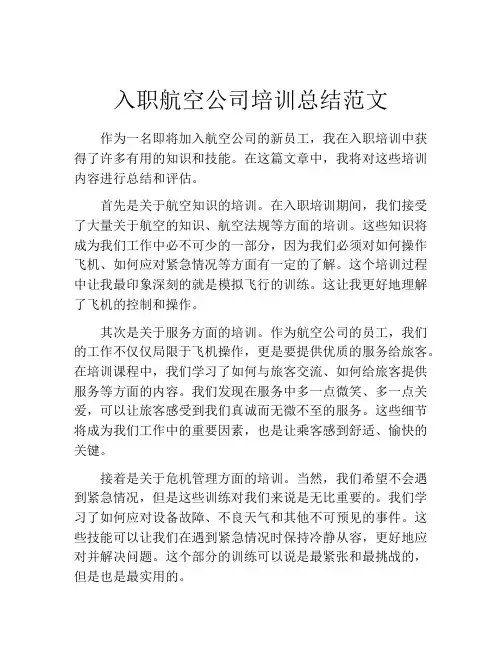 入职航空公司培训总结范文