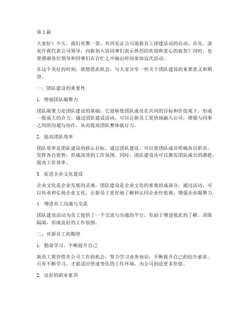 迎新员工团建领导发言稿(3篇)