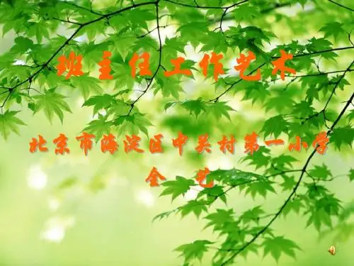 全艺：《班主任工作艺术_》