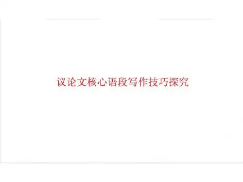 2议论文核心语段写作技巧探究2012.09.19