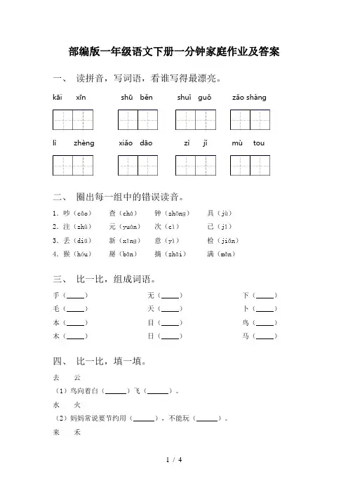 部编版一年级语文下册一分钟家庭作业及答案