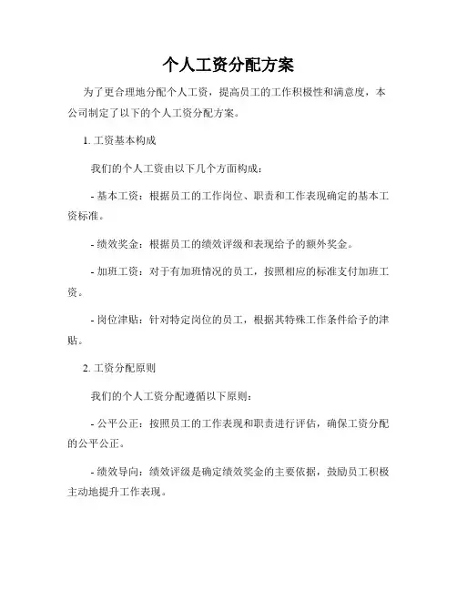 个人工资分配方案