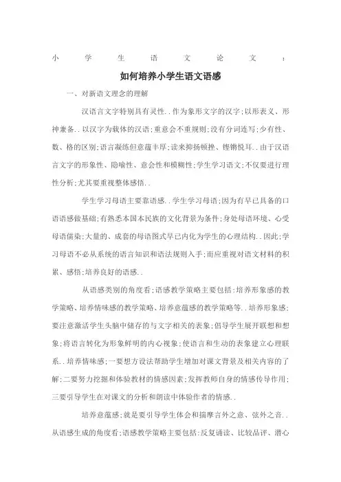 小学生语文论文如何培养小学生语文语感