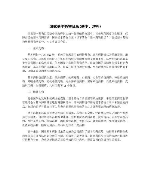 国家基本药物目录(基本、增补)
